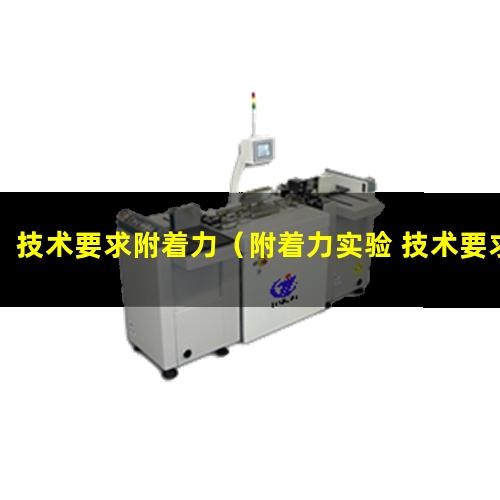 技术要求附着力（附着力实验 技术要求）漆面附着力技术要求